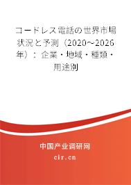コードレス電話の世界市場狀況と予測（2020～2026年）：企業·地域·種類·用途別