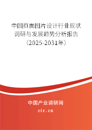 中國頁面圖片設計行業現狀調研與發展趨勢分析報告（2025-2031年）