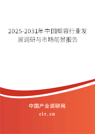 2025-2031年中國椰蓉行業發展調研與市場前景報告 2025-2031年中國椰蓉行業發展調研與市場前景報告