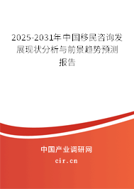 2025-2031年中國移民咨詢發展現狀分析與前景趨勢預測報告 2025-2031年中國移民咨詢發展現狀分析與前景趨勢預測報告