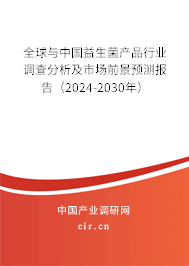 全球與中國益生菌產品行業調查分析及市場前景預測報告（2024-2030年）