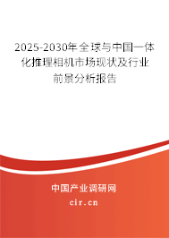 2025-2030年全球與中國一體化推理相機(jī)市場現(xiàn)狀及行業(yè)前景分析報(bào)告