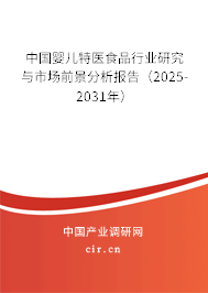 中國嬰兒特醫食品行業研究與市場前景分析報告（2025-2031年）