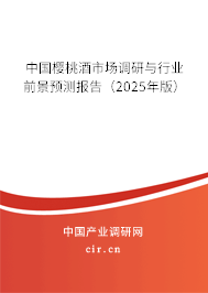中國櫻桃酒市場調研與行業前景預測報告（2025年版）