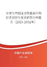 全球與中國泳池警報器市場現狀調研與發展趨勢分析報告（2025-2031年）