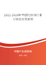 2022-2028年中國勻膠機行業分析及前景趨勢