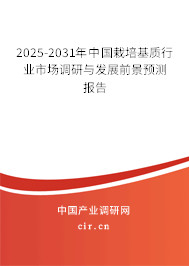 2025-2031年中國栽培基質行業市場調研與發展前景預測報告