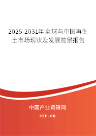 2025-2031年全球與中國再生土市場現狀及發展前景報告
