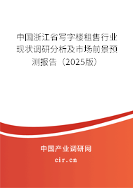 中國浙江省寫字樓租售行業現狀調研分析及市場前景預測報告（2025版）