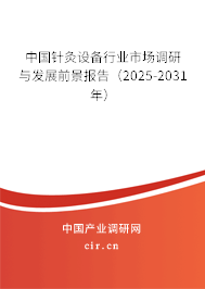 中國針灸設備行業市場調研與發展前景報告(2025-2031年) 中國針灸設備行業市場調研與發展前景報告(2025-2031年)