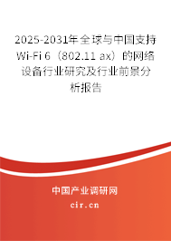 2025-2031年全球與中國支持Wi-Fi 6（802.11 ax）的網絡設備行業研究及行業前景分析報告