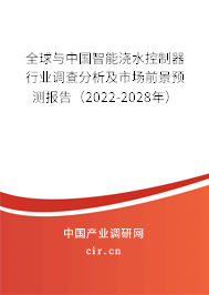 全球與中國智能澆水控制器行業(yè)調(diào)查分析及市場前景預(yù)測報(bào)告（2022-2028年）