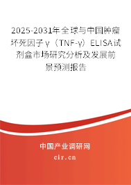 2025-2031年全球與中國腫瘤壞死因子γ（TNF-γ）ELISA試劑盒市場研究分析及發展前景預測報告