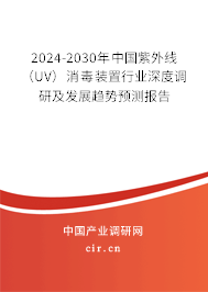 2024-2030年中國紫外線（UV）消毒裝置行業(yè)深度調(diào)研及發(fā)展趨勢預(yù)測報告