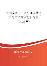 中國溴代十二烷行業現狀調研與市場前景分析報告（2025年）