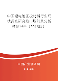 中國鋰電池正極材料行業現狀調查研究及市場前景分析預測報告（2015版）