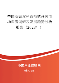 中國安鈕雙列直插式開關市場深度調研及發展趨勢分析報告（2023年）
