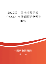 2012版中國撓性覆銅板（FCCL）市場調研分析預測報告