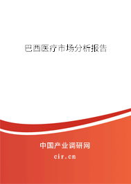 巴西醫療市場分析報告