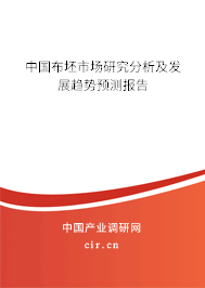 中國布坯市場研究分析及發展趨勢預測報告