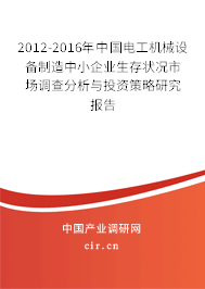 2012-2016年中國電工機械設備制造中小企業生存狀況市場調查分析與投資策略研究報告