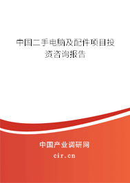 中國二手電腦及配件項(xiàng)目投資咨詢報(bào)告
