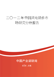 二〇一二年中國風(fēng)電鑄件市場研究分析報告