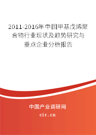2011-2016年中國甲基戊烯聚合物行業現狀及趨勢研究與重點企業分析報告