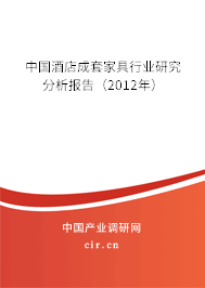 中國酒店成套家具行業研究分析報告（2012年）