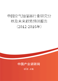 中國空氣加濕器行業研究分析及未來趨勢預測報告（2012-2016年）