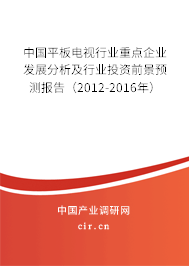 中國平板電視行業重點企業發展分析及行業投資前景預測報告（2012-2016年）