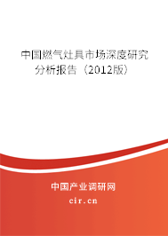 中國燃?xì)庠罹呤袌?chǎng)深度研究分析報(bào)告（2012版）