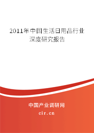 2011年中國生活日用品行業深度研究報告