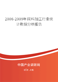 2008-2009年飼料加工行業(yè)統(tǒng)計(jì)數(shù)據(jù)分析報(bào)告