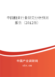 中國糖果行業研究分析預測報告（2012版）