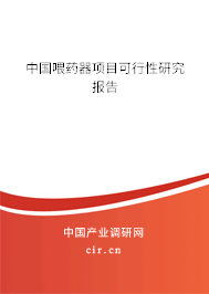 中國(guó)喂藥器項(xiàng)目可行性研究報(bào)告