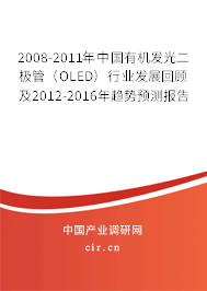 2008-2011年中國有機發光二極管（OLED）行業發展回顧及2012-2016年趨勢預測報告