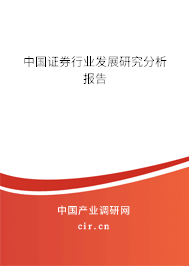 中國證券行業發展研究分析報告