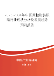 2025-2031年中國蔗糖脂肪酸酯行業現狀分析及發展趨勢預測報告