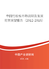 中國竹膠板市場調(diào)研及發(fā)展前景展望報告（2012-2016）