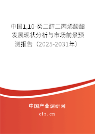 中國1,10-癸二醇二丙烯酸酯發展現狀分析與市場前景預測報告（2025-2031年）