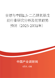 全球與中國1,5-二乙酰氧基戊烷行業研究分析及前景趨勢預測（2025-2031年）