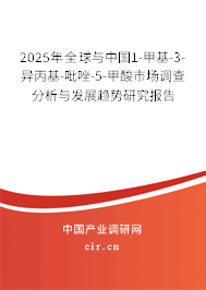 2025年全球與中國1-甲基-3-異丙基-吡唑-5-甲酸市場調查分析與發展趨勢研究報告