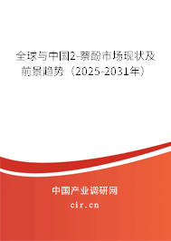 全球與中國2-萘酚市場現狀及前景趨勢（2025-2031年）