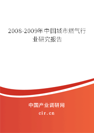 2008-2009年中國城市燃氣行業(yè)研究報告