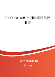 2009-2010年中國魚糜制品行業投