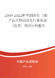2009-2012年中國男包（袋）產品市場調查及行業發展（投資）預測分析報告