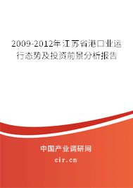 2009-2012年江蘇省港口業運行態勢及投資前景分析報告