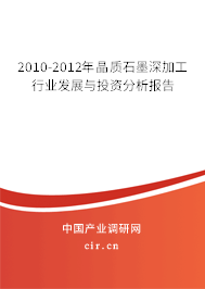 2010-2012年晶質石墨深加工行業發展與投資分析報告