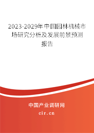 2023-2029年中國園林機械市場研究分析及發展前景預測報告
